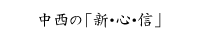 中西の「新・心・信」